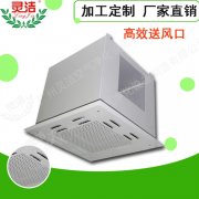 高效送風口頂送風與側送風有什么區別?